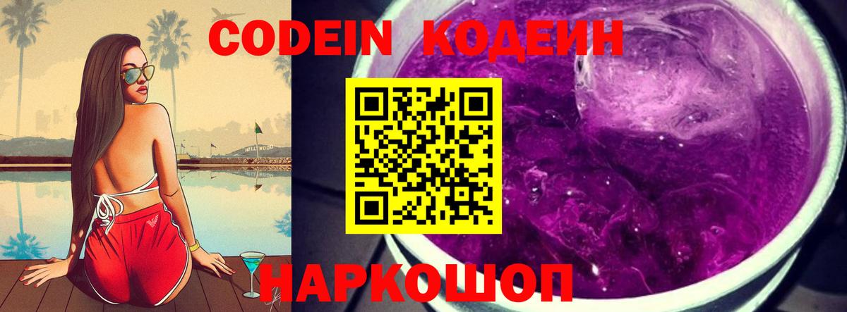 Зеленодольск  Codein Purple Drank  Вход с VPN  Кодеин напиток Lean (лин) 